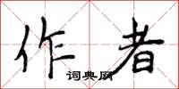 侯登峰作者楷書怎么寫