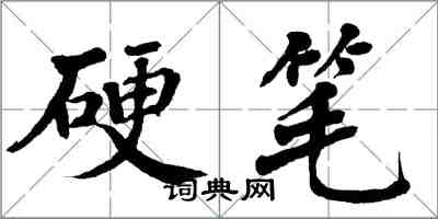 翁闓運硬筆楷書怎么寫