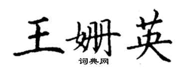丁謙王姍英楷書個性簽名怎么寫