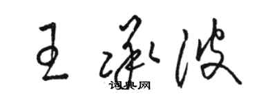 駱恆光王承波草書個性簽名怎么寫