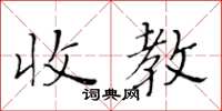 黃華生收教楷書怎么寫