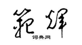 梁錦英范輝草書個性簽名怎么寫