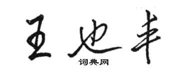 駱恆光王也豐行書個性簽名怎么寫