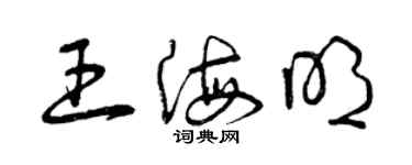 曾慶福王海明草書個性簽名怎么寫