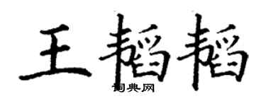 丁謙王韜韜楷書個性簽名怎么寫