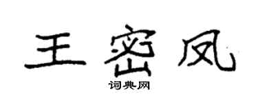 袁強王密鳳楷書個性簽名怎么寫