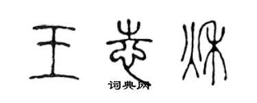 陳聲遠王志秋篆書個性簽名怎么寫