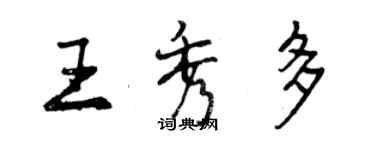 曾慶福王秀多行書個性簽名怎么寫