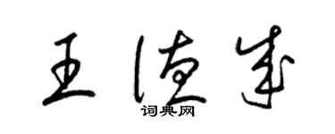 梁錦英王德成草書個性簽名怎么寫