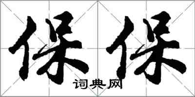 胡問遂保保行書怎么寫