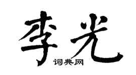 翁闓運李光楷書個性簽名怎么寫