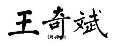 翁闓運王奇斌楷書個性簽名怎么寫