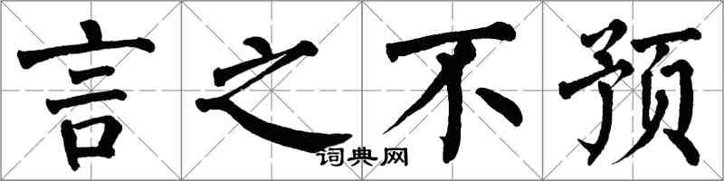 翁闓運言之不預楷書怎么寫