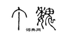 陳聲遠丁魏篆書個性簽名怎么寫