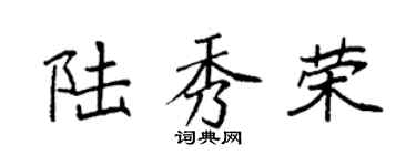 袁強陸秀榮楷書個性簽名怎么寫