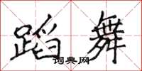 侯登峰蹈舞楷書怎么寫