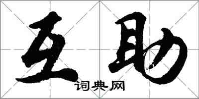 胡問遂互助行書怎么寫