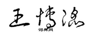 曾慶福王博滔草書個性簽名怎么寫