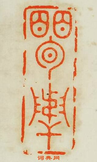 “孟舉”篆刻印章