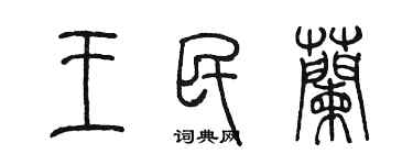 陳墨王民蘭篆書個性簽名怎么寫