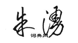 駱恆光朱涌草書個性簽名怎么寫