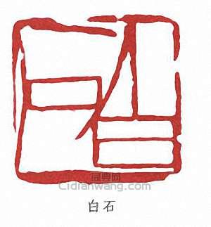 齊白石的篆刻印章白石