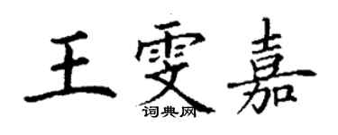 丁謙王雯嘉楷書個性簽名怎么寫