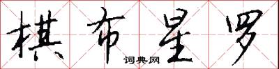 棋高一著的意思_棋高一著的解釋_國語詞典
