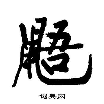 涫篆書書法_涫字書法_篆書字典