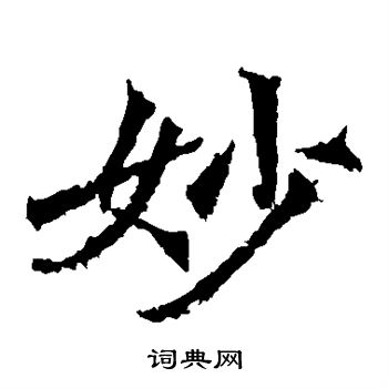 牛橛造像寫的妙