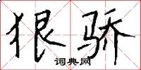 狠惡的意思_狠惡的解釋_國語詞典