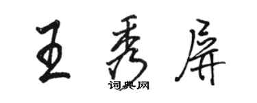 駱恆光王秀屏行書個性簽名怎么寫