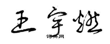 曾慶福王宇燃草書個性簽名怎么寫