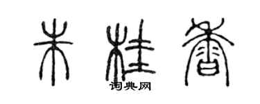 陳聲遠朱桂香篆書個性簽名怎么寫