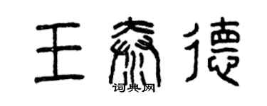 曾慶福王秦德篆書個性簽名怎么寫