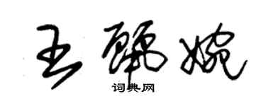 朱錫榮王麗婉草書個性簽名怎么寫