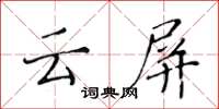 黃華生雲屏楷書怎么寫