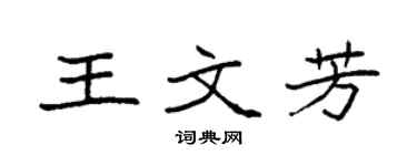 袁強王文芳楷書個性簽名怎么寫