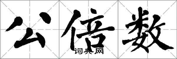 翁闓運公倍數楷書怎么寫