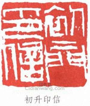 來楚生的篆刻印章初升印信