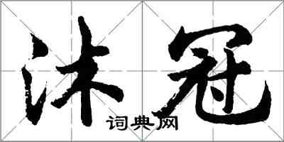 胡問遂沐冠行書怎么寫