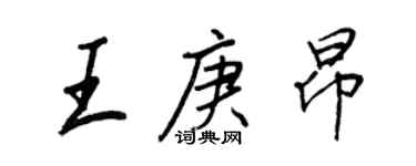 王正良王庚昂行書個性簽名怎么寫
