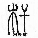 余巨力寫的硬筆篆書桿