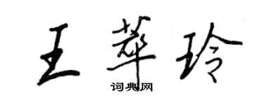 王正良王萃玲行書個性簽名怎么寫