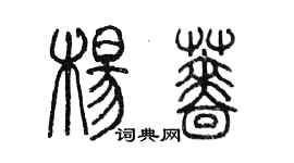 陳墨楊薔篆書個性簽名怎么寫