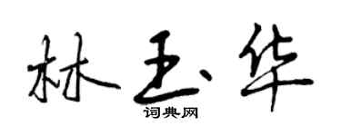 曾慶福林玉華行書個性簽名怎么寫