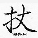 龐中華寫的硬筆楷書扙