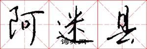 阿迷縣怎么寫好看