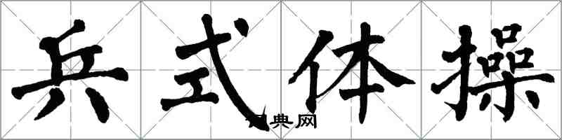 翁闓運兵式體操楷書怎么寫