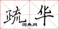 侯登峰疏華楷書怎么寫